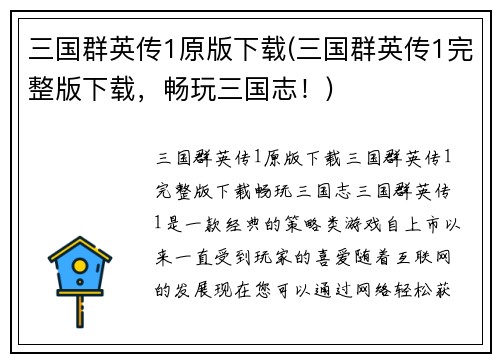三国群英传1原版下载(三国群英传1完整版下载，畅玩三国志！)