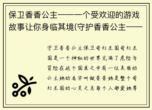 保卫香香公主——一个受欢迎的游戏故事让你身临其境(守护香香公主——续写一个让你身临其境的游戏故事)