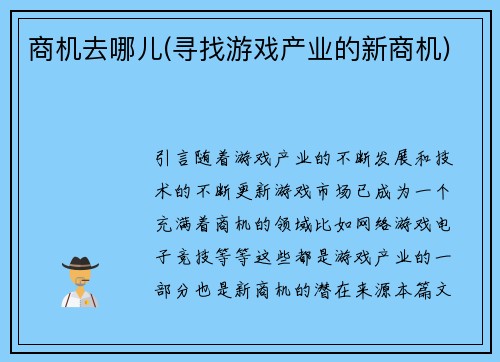 商机去哪儿(寻找游戏产业的新商机)