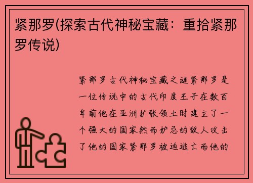 紧那罗(探索古代神秘宝藏：重拾紧那罗传说)