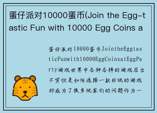蛋仔派对10000蛋币(Join the Egg-tastic Fun with 10000 Egg Coins at Egg Party!)