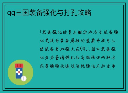 qq三国装备强化与打孔攻略