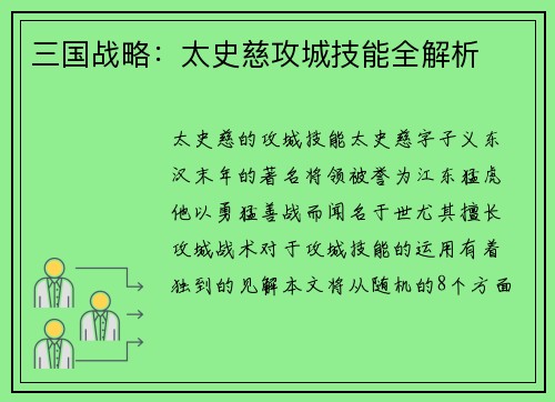 三国战略：太史慈攻城技能全解析
