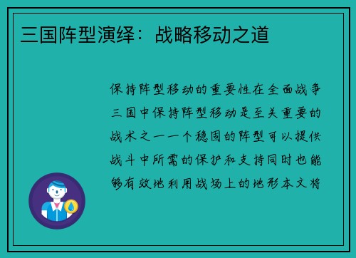 三国阵型演绎：战略移动之道