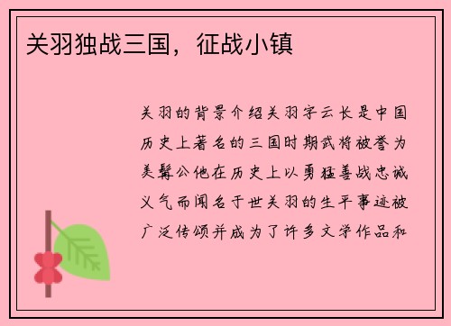 关羽独战三国，征战小镇