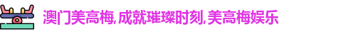澳门美高梅,成就璀璨时刻,美高梅娱乐
